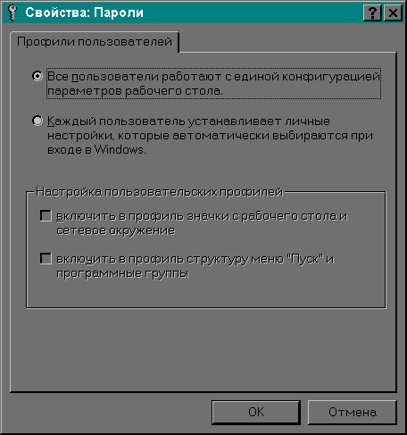 По умолчанию Windows 95 устанавливает параметры пользователя так, чтобы все пользователи использовали одни и те же предпочтения и установки рабочего стола. Это должно быть изменено